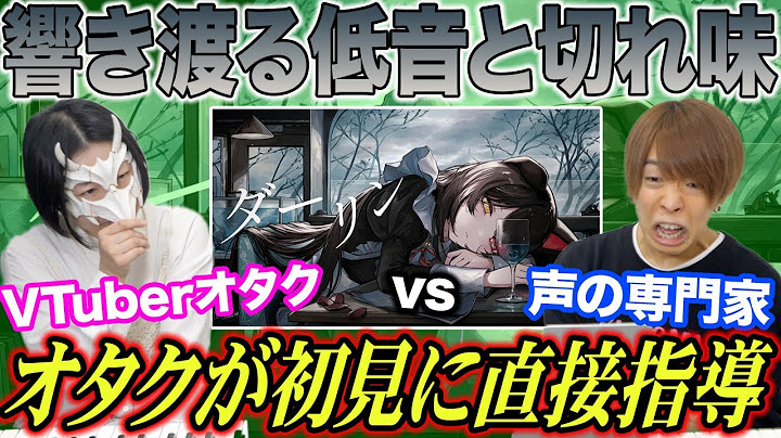 【戌亥とこ / ダーリン】響く低音と弾けるニュアンス。VTuberオタクに直に教わる初見の専門家ww【リアクション＆解説】にじさんじ nijisnji