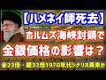 【緊急事態】ハメネイ師死去でホルムズ封鎖か？金23倍・銀33倍の1970年代が再来する最悪シナリオとは？