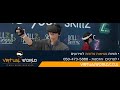 העולם הוירטואלי מציאות מדומה VR | פרומו 2020