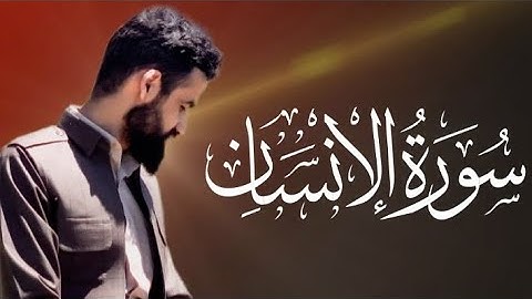 بداية سورة الإنسان عبدالوهاب محمد الكردي #abdulwahab2m #abdulwahabalkurdi @abdulwahabalkurdi