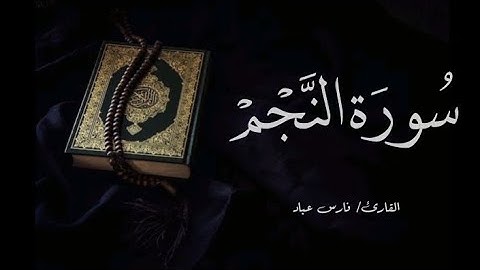 سورة النجم بصوت القارئ فارس عباد