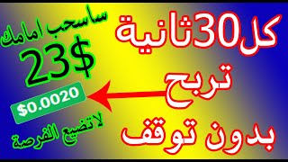 الربح من الانترنت 23.64$مجانا بدون راس مال (موقع يعمل منذ عام)كيفيةالربح من الانترنت للمبتدئين