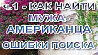 ч.1 - Как (не) искать мужа американца - Как проверить мужчину - Замуж за иностранца ч.1 - Как (не) искать мужа американца - Как проверить мужчину - Замуж за иностранца