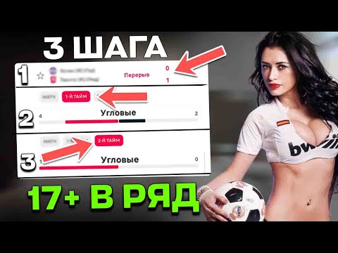 ✅ 17+ В РЯД на ПРОСТОЙ СТРАТЕГИИ за СУТКИ! БЕСПРОИГРЫШНАЯ стратегия на ФУТБОЛ