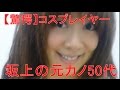 【驚愕】坂上忍の元カノは元アイドルでコスプレイヤー・・・ 【驚愕】坂上忍の元カノは元アイドルでコスプレイヤー・・・