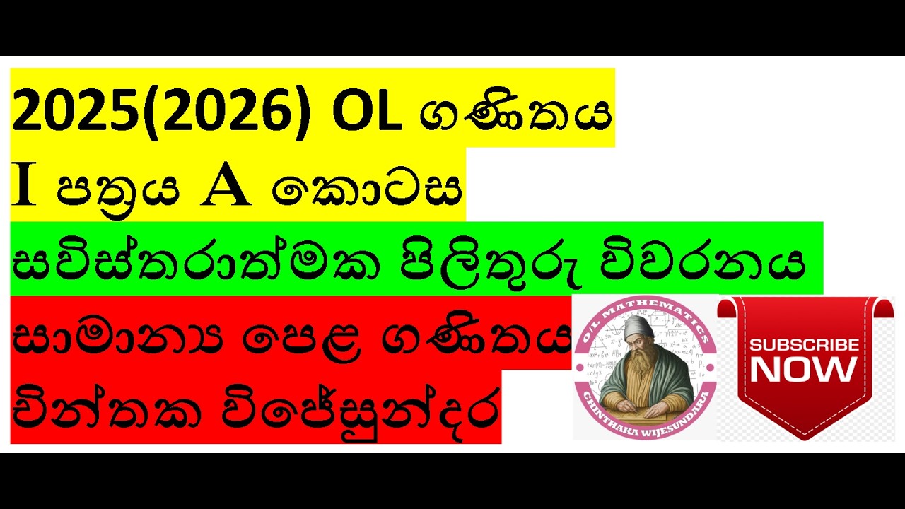 2025(2026) OL I පත්‍රය A කොටස සවිස්තරාත්මක පිලිතුරු සාකච්චාව.2025(2026)OL Paper I part A discusion