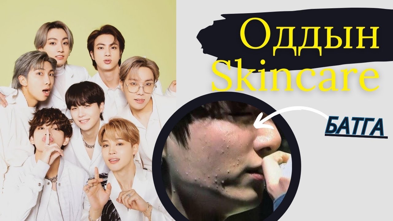 #6 Oddiin skincare | BTS | Батга💜