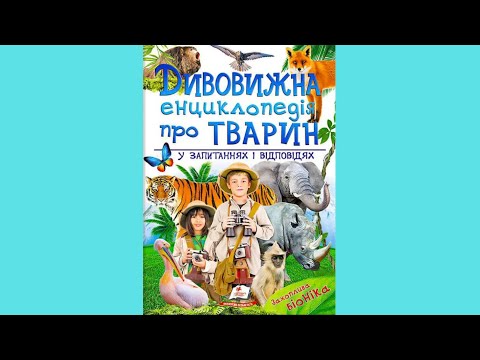 Дивовижна енциклопедія про тварин у питаннях та відповідях (9789669473257), відео 1