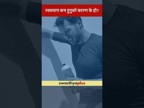 रक्तचाप कम हुनुको कारण के हो? | What causes Low Blood Pressure? | Hypotension | Dr Alok Kumar Jha