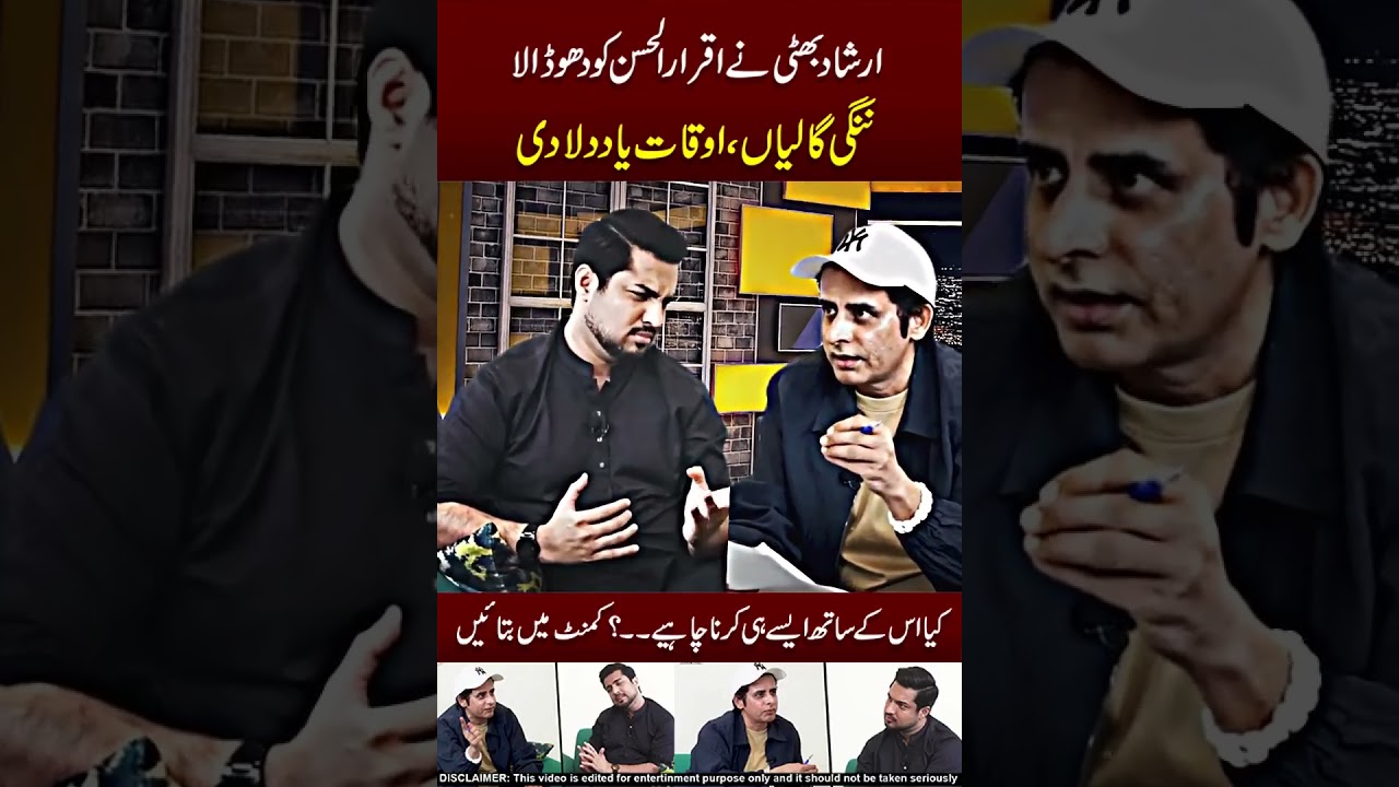 Irshad Bhatti With Iqrar ul Hassan 😂😅