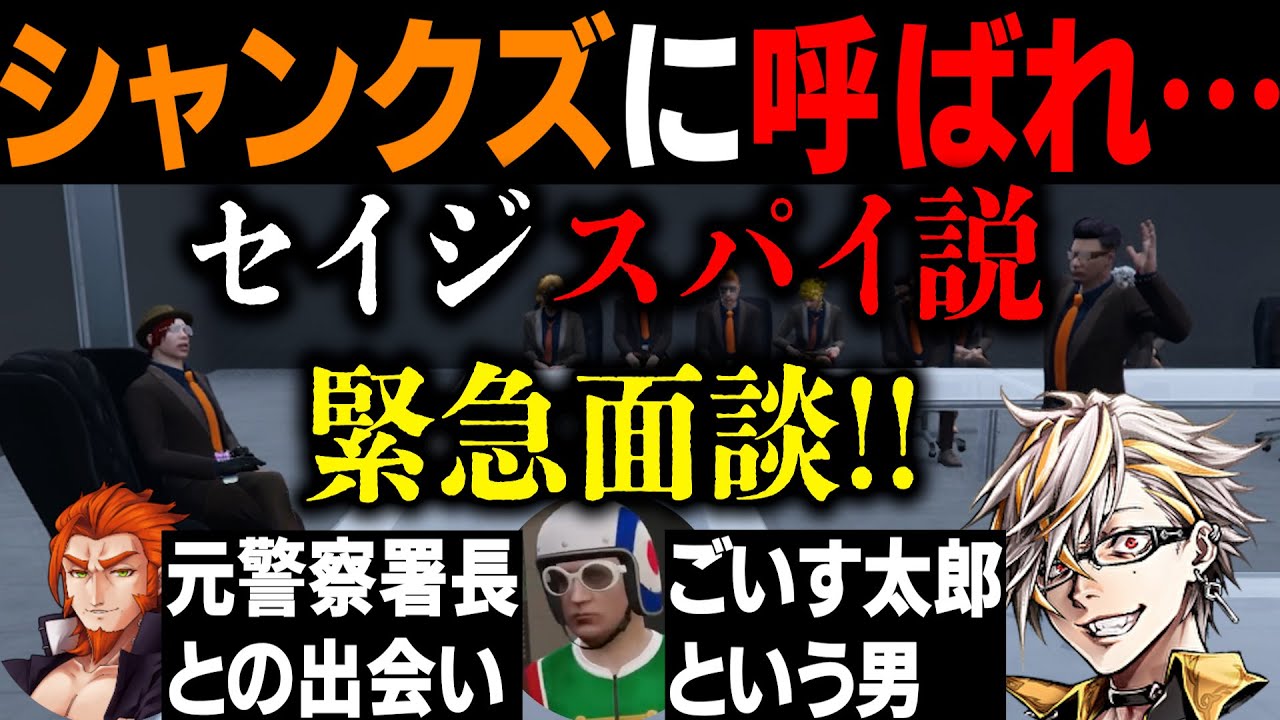 【ストグラ】セイジにスパイ疑惑!?急遽始まる爆笑ボス面談【ふぁんきぃ/シャンクズ/文殊セイジ/ぞん美子/タラちゃん/番田 長助/ごいす太郎】