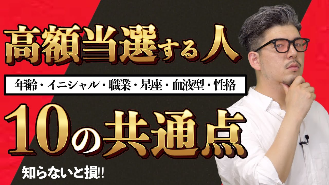 知らないと損 宝くじ大当たり 高額当選する人の１０の共通点 Youtube