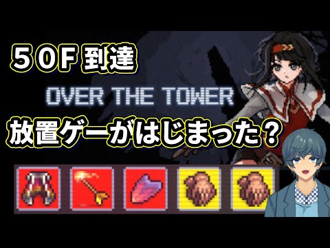 OVER THE TOWERをプレイpart2実は放置げー？ - YouTube