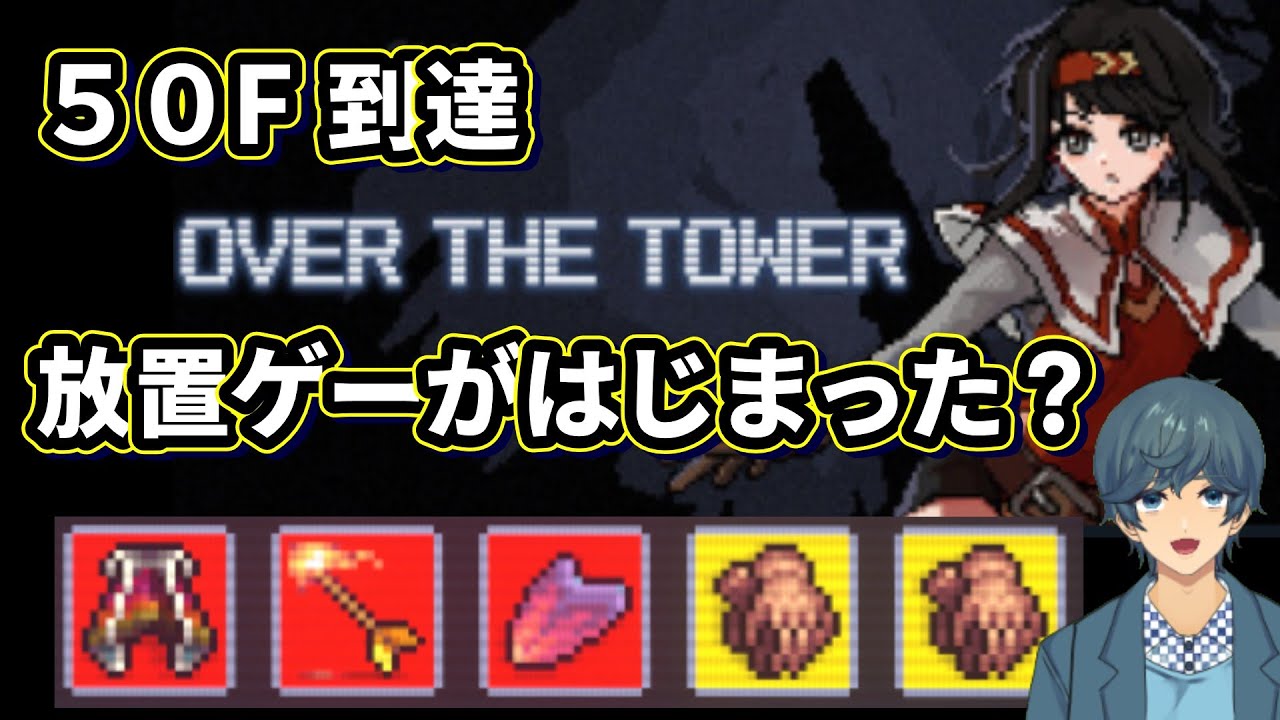 OVER THE TOWERをプレイpart2実は放置げー？ - YouTube