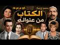حصريا التمثيلية الاذاعية الكتاب من عنوانه   عايدة كامل   صلاح سرحان   احمد الجزيرى عبدالمنعم ابراهيم نجومي