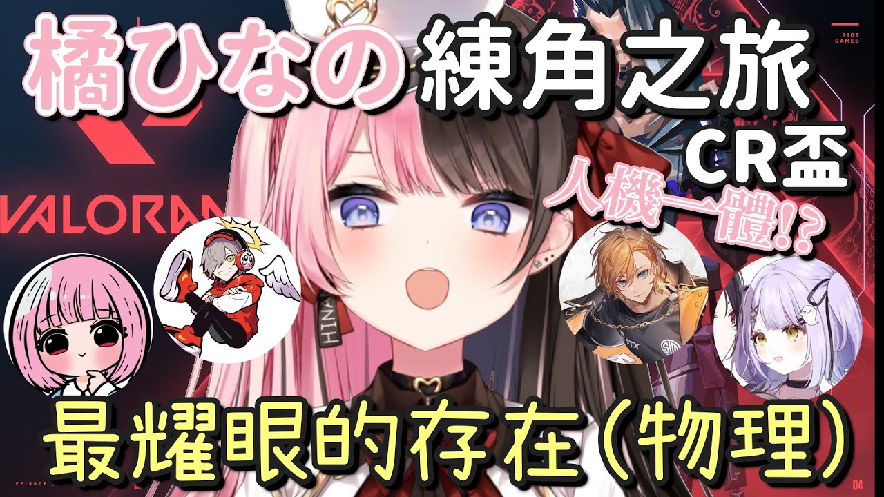 Valo Cr盃 ひなの的練角之旅 各種閃 人機一體 だるま隊伍初次合作 2 だるまいずごっど 渋谷ハル 橘ひなの 紫宮るな 濃いめのあかりん Vtuber中文字幕 Youtube