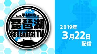 平村尚也の琵琶湖リサーチTV-2019-3-22配信