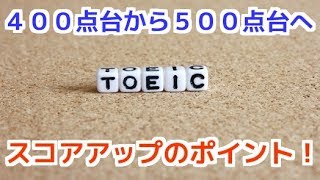 【TOEIC対策】400点台から500点台へ！スコアアップのコツ〔3〕