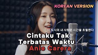 Cintaku Tak Terbatas Waktu – Anie Carera | Cover Lagu Indonesia Versi Korea
