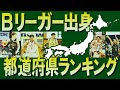 【バスケ】Bリーガー出身都道府県ランキング‼一番輩出しているのはどこだ⁉