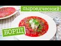 Сыроедческий БОРЩ на вкус, как настоящий! Сырой РЕЦЕПТ!