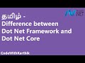 தமிழ் - Difference between Dot Net Framework and Dot Net Core