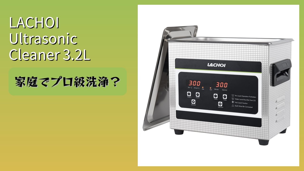 レビュー (2026): LACHOI Ultrasonic Cleaner 3.2L 超音波洗浄機