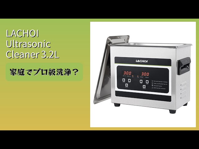 レビュー (2026): LACHOI Ultrasonic Cleaner 3.2L 超音波洗浄機