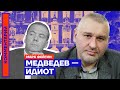 Медведев — идиот | Марк Фейгин