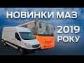 МАЗ ПРЕДСТАВИВ НОВИНКИ 2019 РОКУ