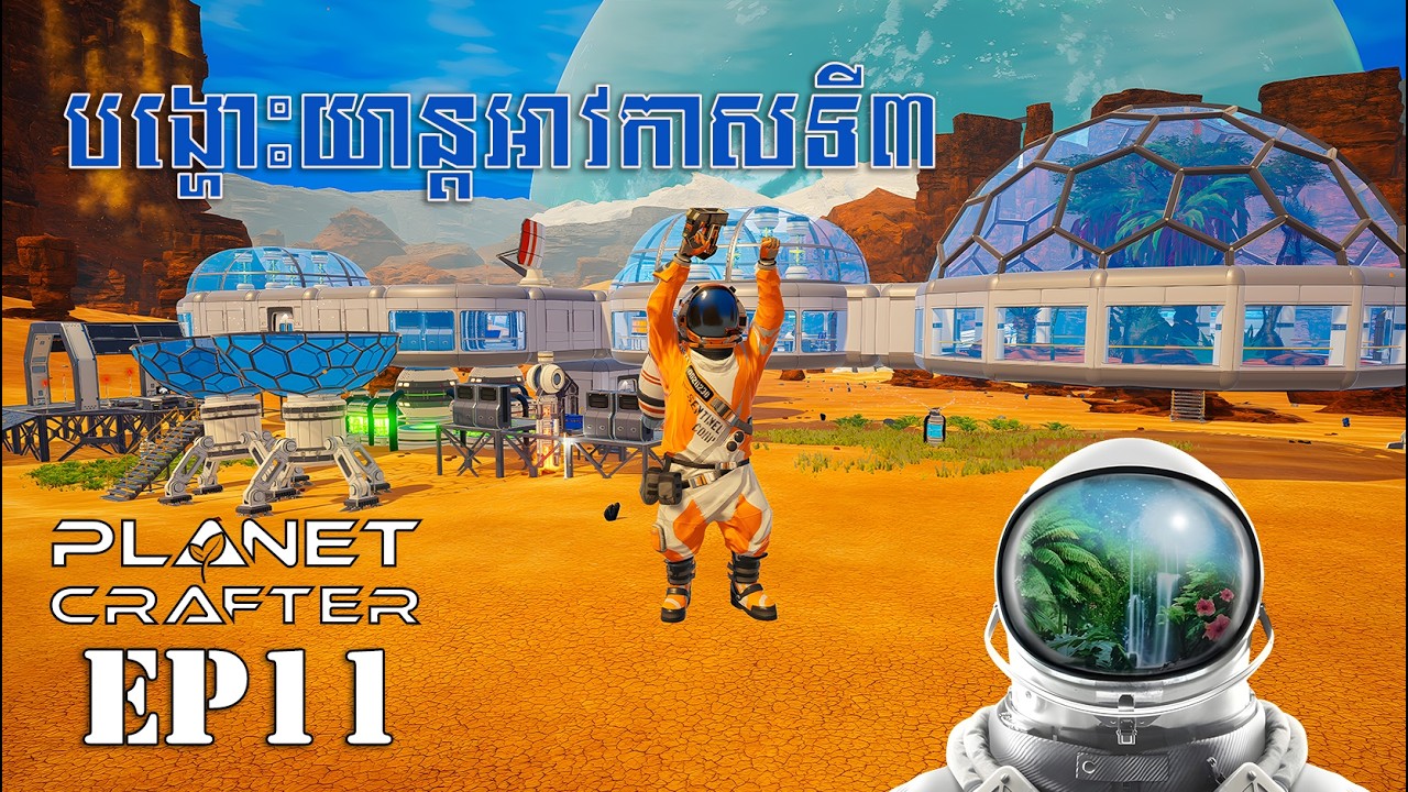 បង្ហោះយាន្តអាវកាសលើកទីបី បើកផែនទីបានហើយ | The Planet Crafter - EP11