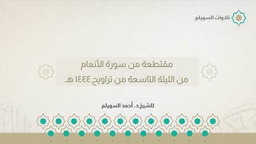 مقتطعة من سورة الأنعام | الشيخ د. أحمد بن نجيب السويلم | من الليلة التاسعة من تراويح ١٤٤٤هـ