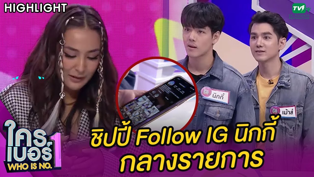 นิกกี้ท้าชิปปี้ Follow IG กลางรายการ | ใครเบอร์หนึ่ง (Who is No.1)