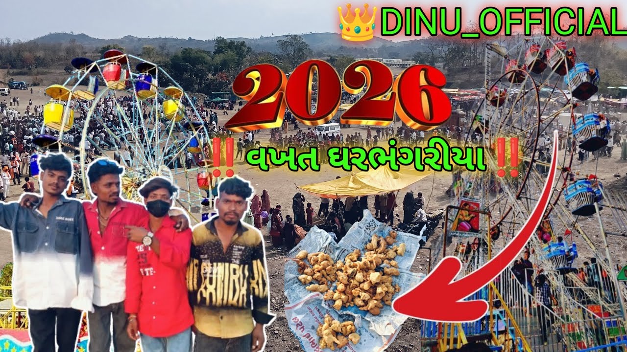 🎡બખતગઢ ભંગોરીયા 💥આદિવાસી તહેવાર 🥰2026 બ્લોગિંગ વિડિયો