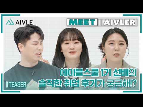 [MEET AIVLER] 비전공자들의 개발자 도전기 (<strong>feat</strong>. <strong>KT</strong> 에이블스쿨 1기 취업후기, 티저)