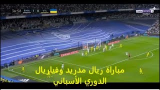 ريال مدريد يخسر من فياريال 3 - 2 في الدوري الاسباني