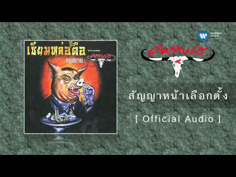 ปกเพลง สัญญาหน้าเลือกตั้ง (Audio) — CARABAO