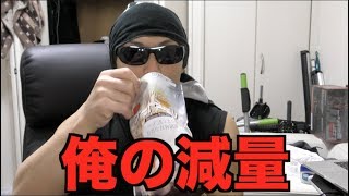 俺のダイエット！まずはコレ食べます！ そしてB地区と筋トレ全てにありがとう！！