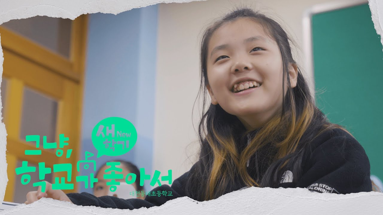 그냥, 학교가 좋아서 새학기편 (feat.대천동대초등학교)