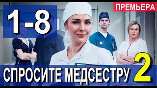 СПРОСИТЕ МЕДСЕСТРУ 2 СЕЗОН 1,2,3,4,5,6,7,8,9 - 16 СЕРИЯ (сериал 2022). ПРЕМЬЕРА. АНОНС И ДАТА ВЫХОДА