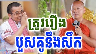ច្បាស់ៗរឿងបួសជាគូនឹងសឹក លោកគ្រូចាន់ សុជន Dhamma 2025