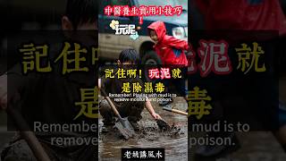 【乾貨】中醫養生實用小技巧! #玄學#中醫#風水丨老姚講風水