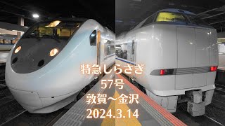 【乗り納め】681系 特急しらさぎ57号 敦賀～金沢 2024.3.14