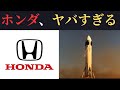 衝撃 ホンダがロケット飛ばした本当の理由がヤバすぎた 