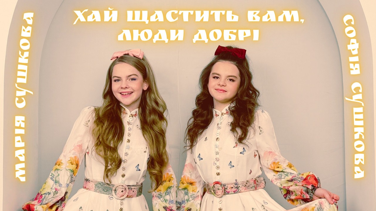 Хай Щастить Вам, Люди Добрі! | Марія та Софія Сушкови