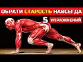 6 МОЩНЫХ АНТИВОЗРАСТНЫХ УПРАЖНЕНИЙ, КОТОРЫЕ ПРЕОБРАЗЯТ ТВОЁ ТЕЛО ПОСЛЕ 50 🔥