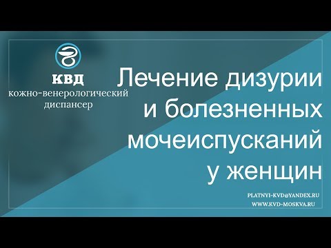 597  Лечение дизурии и болезненных мочеиспусканий у женщин