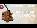 Субботняя школа (СШ АСД) Урок №5 Нарушение духа Закона