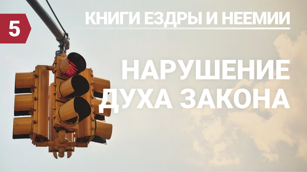 Субботняя школа (СШ АСД) Урок №5 Нарушение духа Закона - YouTube