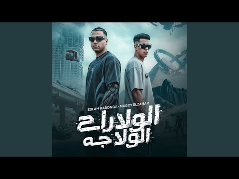 Magdy El Zahar & Eslam Kabonga - الولا راح الولا جه